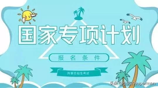 国家专项有什么好处？