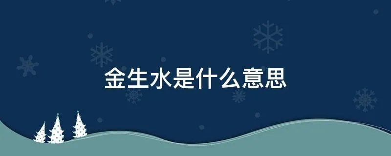 金生水是什么意思