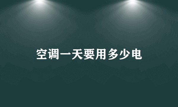 空调一天要用多少电