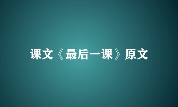 课文《最后一课》原文