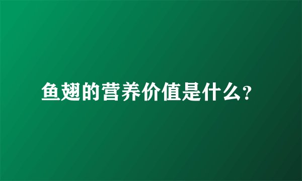 鱼翅的营养价值是什么？