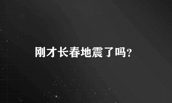 刚才长春地震了吗？