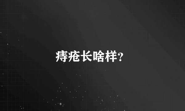 痔疮长啥样？
