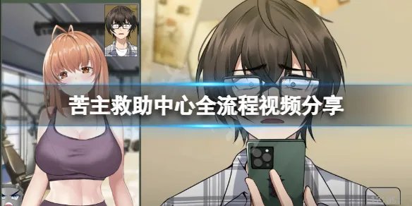 《苦主救助中心Ⅰ》剧情是什么？游戏全流程视频分享