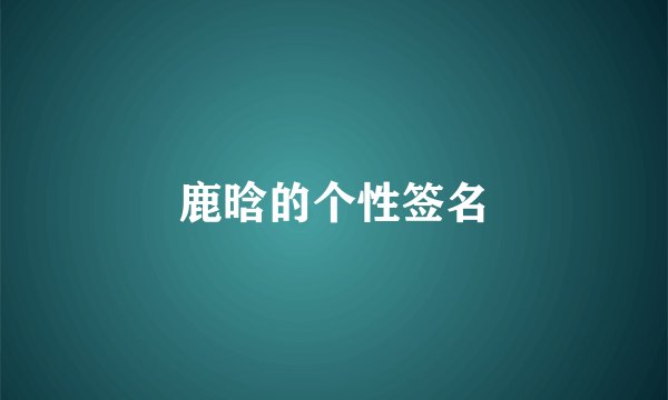 鹿晗的个性签名