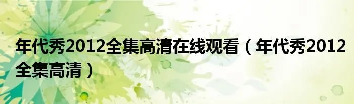 年代秀2012全集高清在线观看（年代秀2012全集高清）
