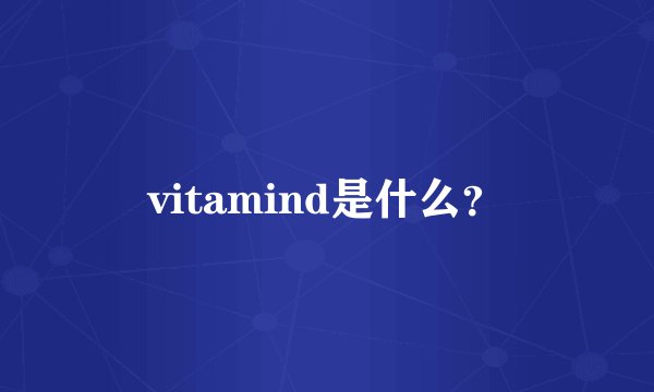 vitamind是什么？