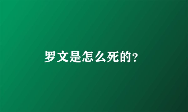 罗文是怎么死的？