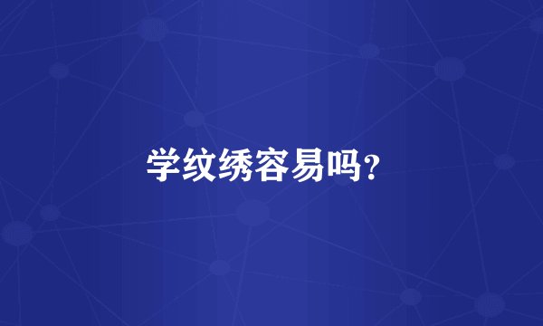 学纹绣容易吗？