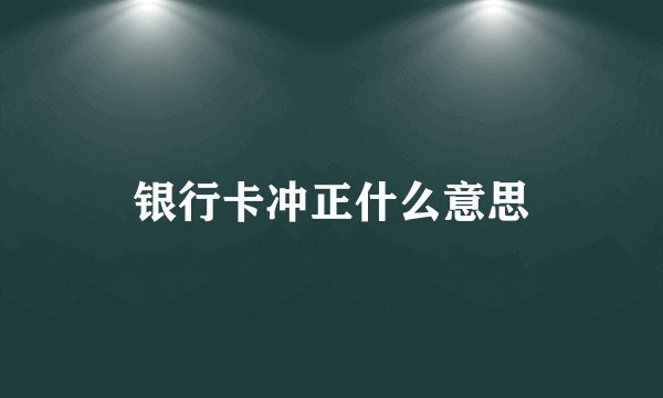 银行卡冲正什么意思