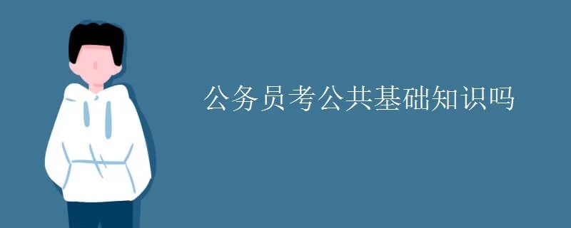 公务员考公共基础知识吗