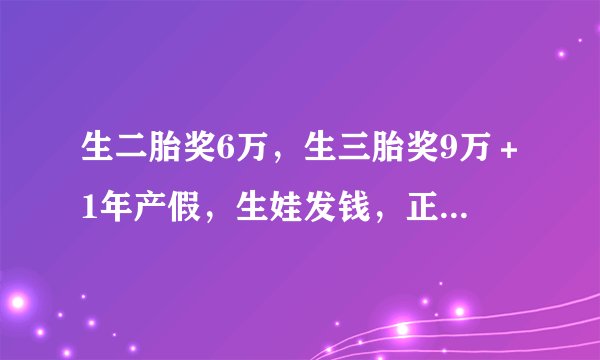 生二胎奖6万，生三胎奖9万＋1年产假，生娃发钱，正式打响第一枪！