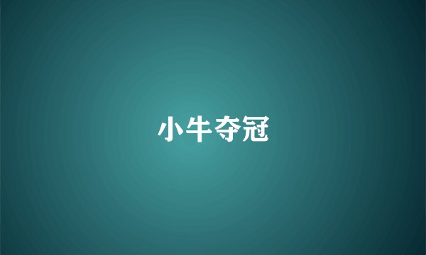小牛夺冠