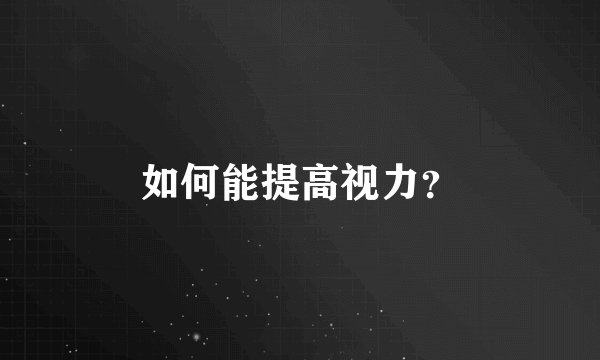 如何能提高视力？