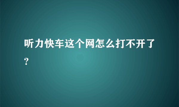 听力快车这个网怎么打不开了?