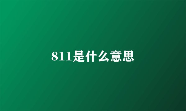 811是什么意思