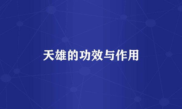 天雄的功效与作用