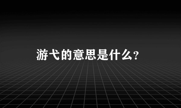 游弋的意思是什么？