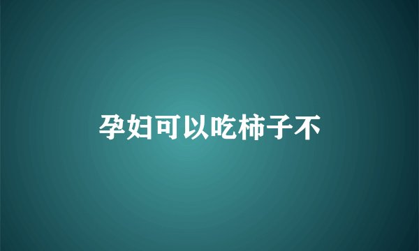 孕妇可以吃柿子不