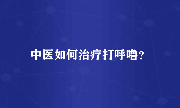 中医如何治疗打呼噜？