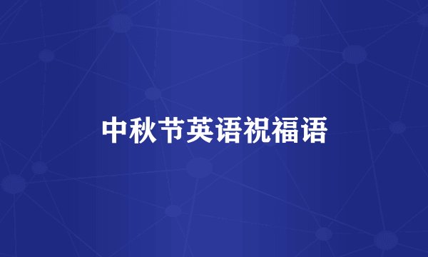 中秋节英语祝福语