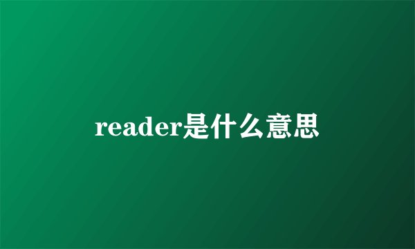 reader是什么意思