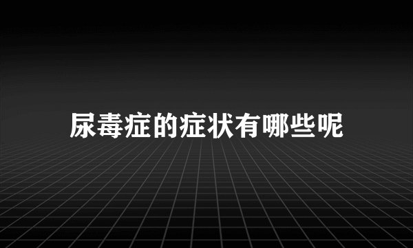 尿毒症的症状有哪些呢