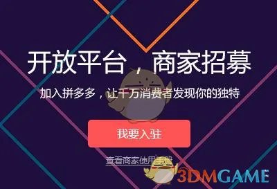 《拼多多》商家入驻方法步骤介绍