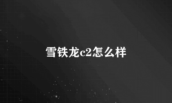 雪铁龙c2怎么样