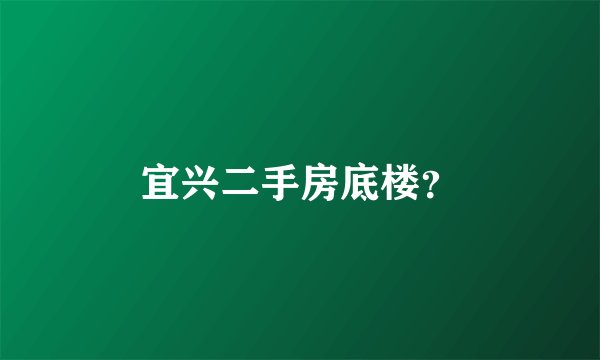 宜兴二手房底楼？