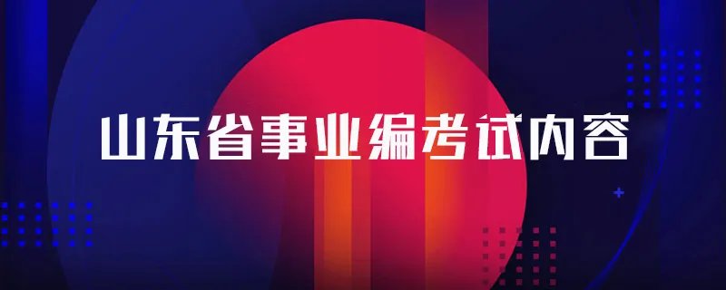 山东省事业编考试内容