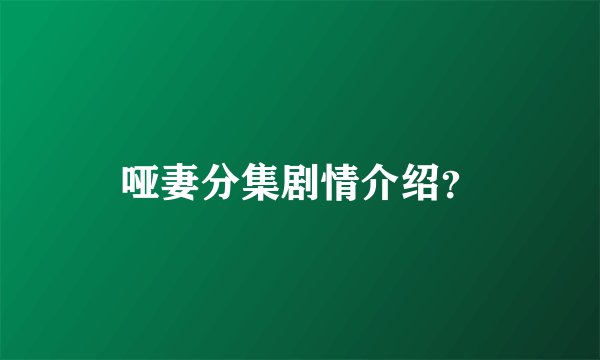 哑妻分集剧情介绍？