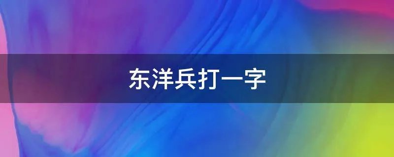 东洋兵打一字