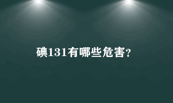 碘131有哪些危害？