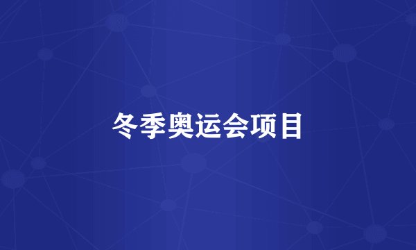 冬季奥运会项目