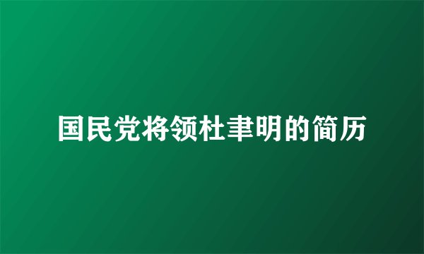 国民党将领杜聿明的简历