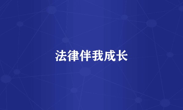 法律伴我成长