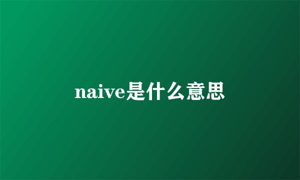 naive是什么意思