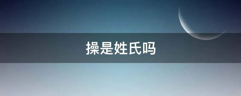 操是姓氏吗