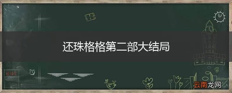 还珠格格第二部大结局