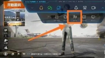 《和平精英》如何开变声器 变声器开启方法介绍