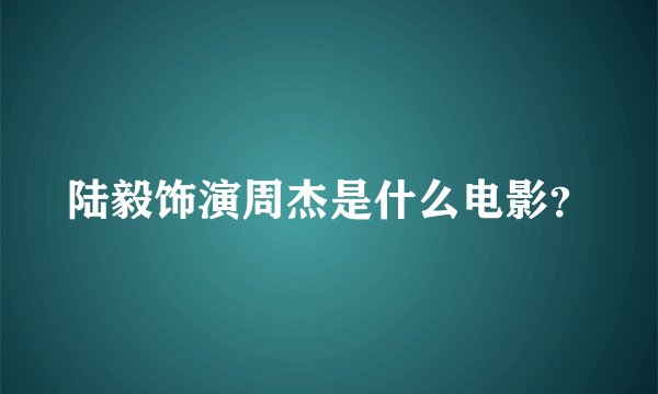 陆毅饰演周杰是什么电影？