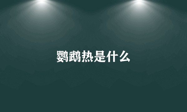 鹦鹉热是什么