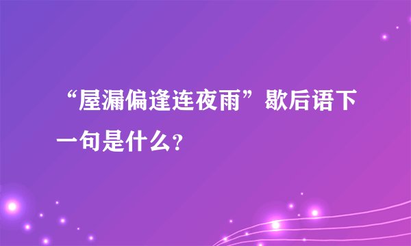 “屋漏偏逢连夜雨”歇后语下一句是什么？