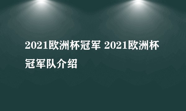 2021欧洲杯冠军 2021欧洲杯冠军队介绍