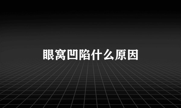 眼窝凹陷什么原因