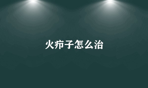 火疖子怎么治