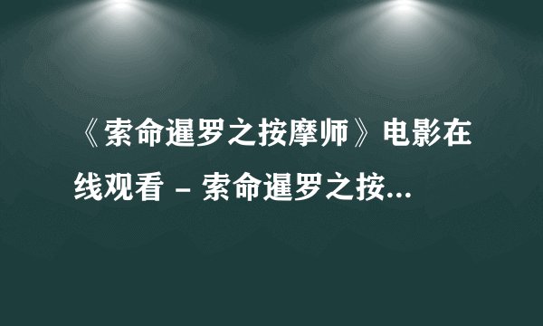 《索命暹罗之按摩师》电影在线观看 - 索命暹罗之按摩师高清完整\