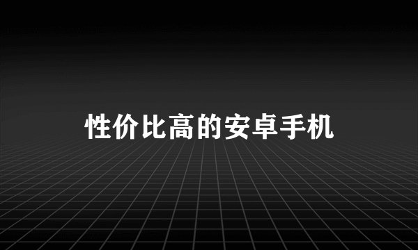 性价比高的安卓手机