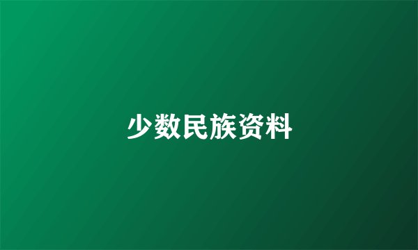 少数民族资料
